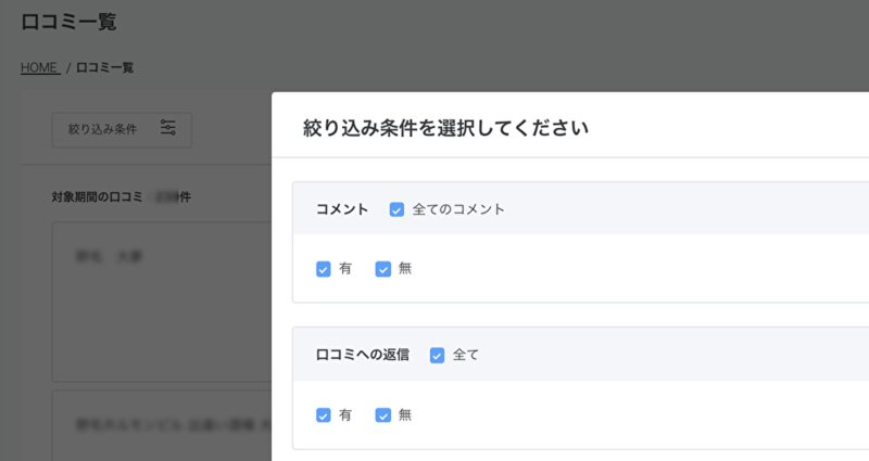 口コミコムでは、口コミに返信済かどうか、コメントがついているかなど、さまざまな条件で口コミを絞り込むことができます：サンプル画像