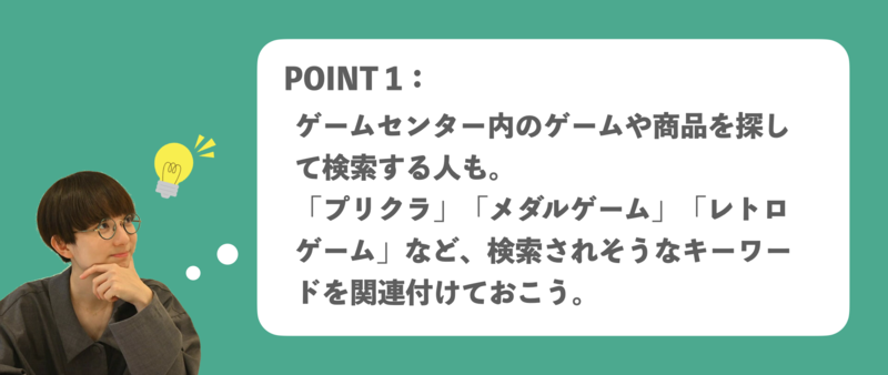 ▲ゲームセンターのGMB活用ポイント1:ゲームセンター内のゲームや商品を探して検索する人も ゲームセンター Googleマイビジネス