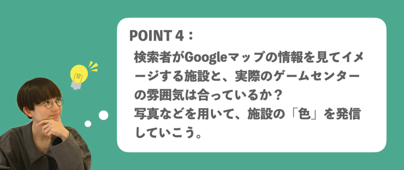 ▲ゲームセンターのGMB活用ポイント4:検索者がGoogleマップの情報を見てイメージする施設と、実際のゲームセンターの雰囲気は合っているか ゲームセンター Googleマイビジネス