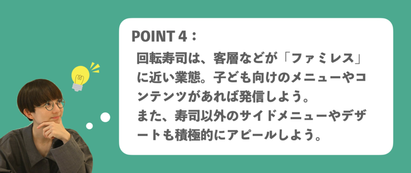 ▲寿司屋のGBP活用ポイント4:回転寿司はファミレスに近い業態。子ども向けメニューなどを発信しよう 寿司屋 Googleビジネスプロフィール(Googleマイビジネス)