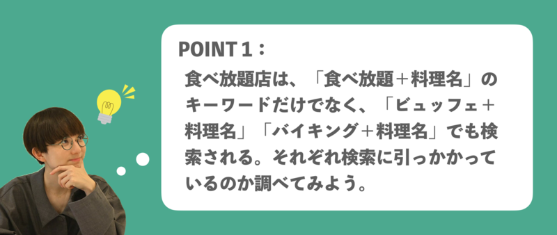 ▲食べ放題のGBP活用ポイント1:食べ放題店は、「ビュッフェ」「バイキング」でも検索される 食べ放題店 Googleマイビジネス活用
