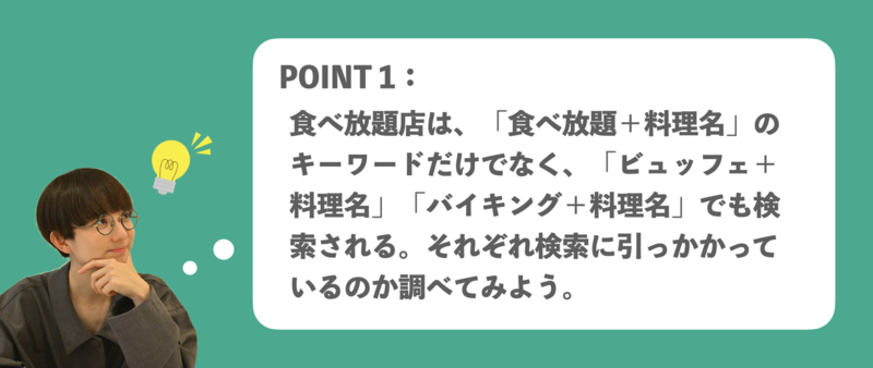 食べ放題店 Googleマイビジネス活用