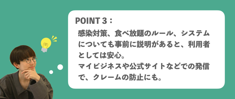 ▲食べ放題店のGBP活用ポイント3:食べ放題のルール、システムについても事前に知らせる 食べ放題店 Googleビジネスプロフィール活用