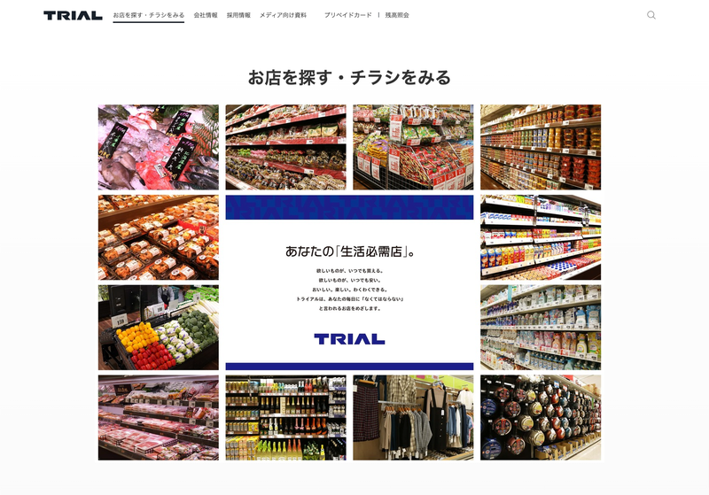 ▲トライアル店舗検索:公式サイト トライアル公式サイトの店舗検索