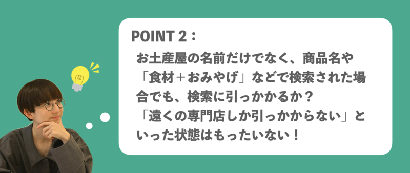 ▲お土産屋のGBP活用ポイント2:お土産として取り扱う商材名が、検索に引っかかるか? お土産屋 Googleビジネスプロフィール