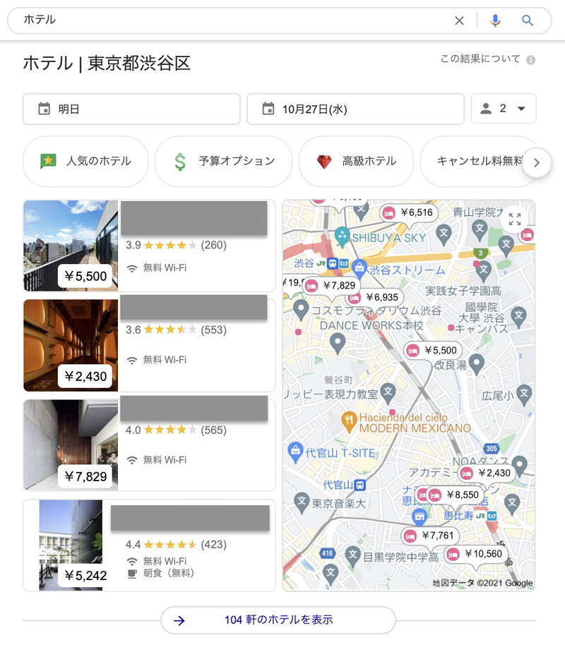 Google検索で「ホテル」と検索した時の表示結果