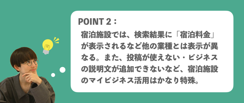 ▲宿泊施設のGBP活用ポイント2:宿泊施設のGoogleビジネスプロフィール活用はかなり特殊 宿泊施設 Googleビジネスプロフィール活用