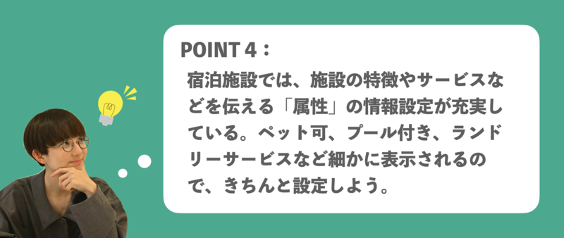 ▲宿泊施設のGBP活用ポイント4:宿泊施設では、「属性」の情報設定が充実している 宿泊施設Googleビジネスプロフィール(Googleマイビジネス)活用