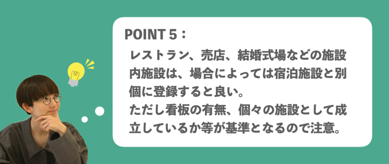▲宿泊施設のGBP活用ポイント5:施設内施設は、宿泊施設と別々に登録すると良い場合がある 宿泊施設 Googleビジネスプロフィール活用
