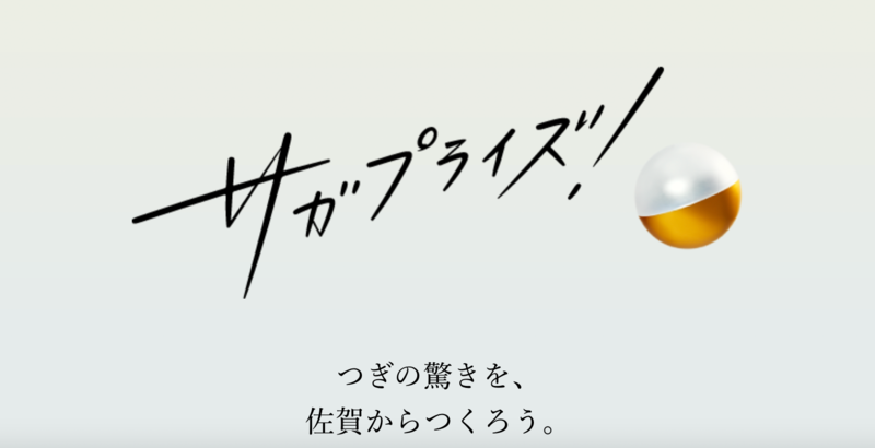 ▲佐賀県の地方創生プロジェクト「サガプライズ」:サガプライズ公式サイト 佐賀県の地方創生プロジェクト「サガプライズ」