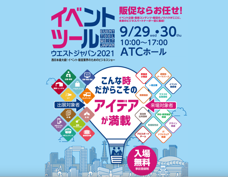▲イベントツールウエストジャパン2021:公式サイト イベントツールウエストジャパン2021