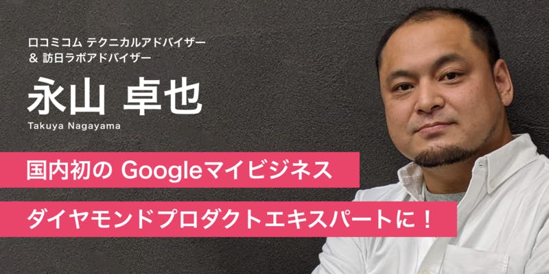 口コミコムテクニカルアドバイザー＆訪日ラボアドバイザー永山卓也氏が、国内初Googleマイビジネスダイアモンドプロダクトエキスパートに