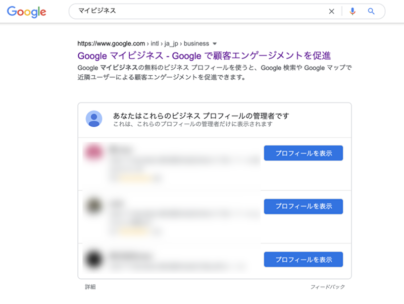 ▲「マイビジネス」と検索してもGoogle ビジネス プロフィールへのリンクが表示される:Google検索より Google ビジネス プロフィール