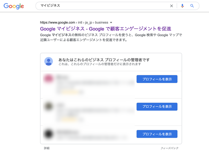 Google ビジネス プロフィール