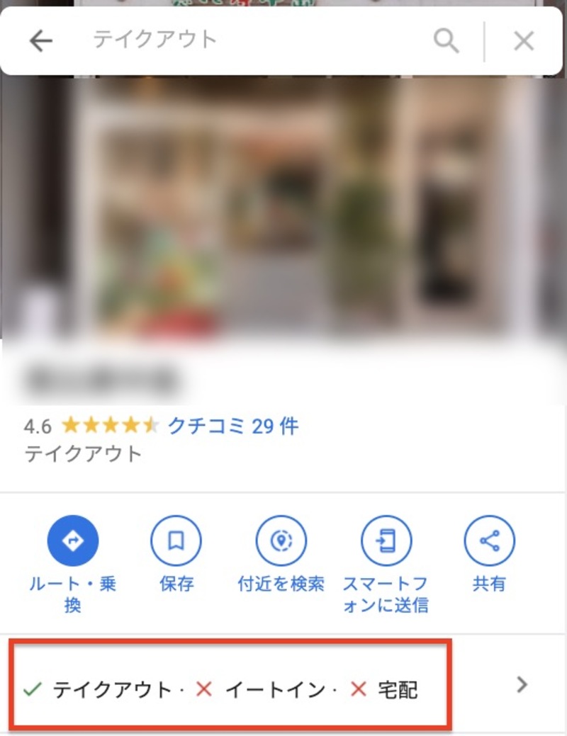 ▲Googleビジネスプロフィールの「属性」でテイクアウトを設定した結果 Googleビジネスプロフィール Googleマイビジネス 属性 テイクアウト