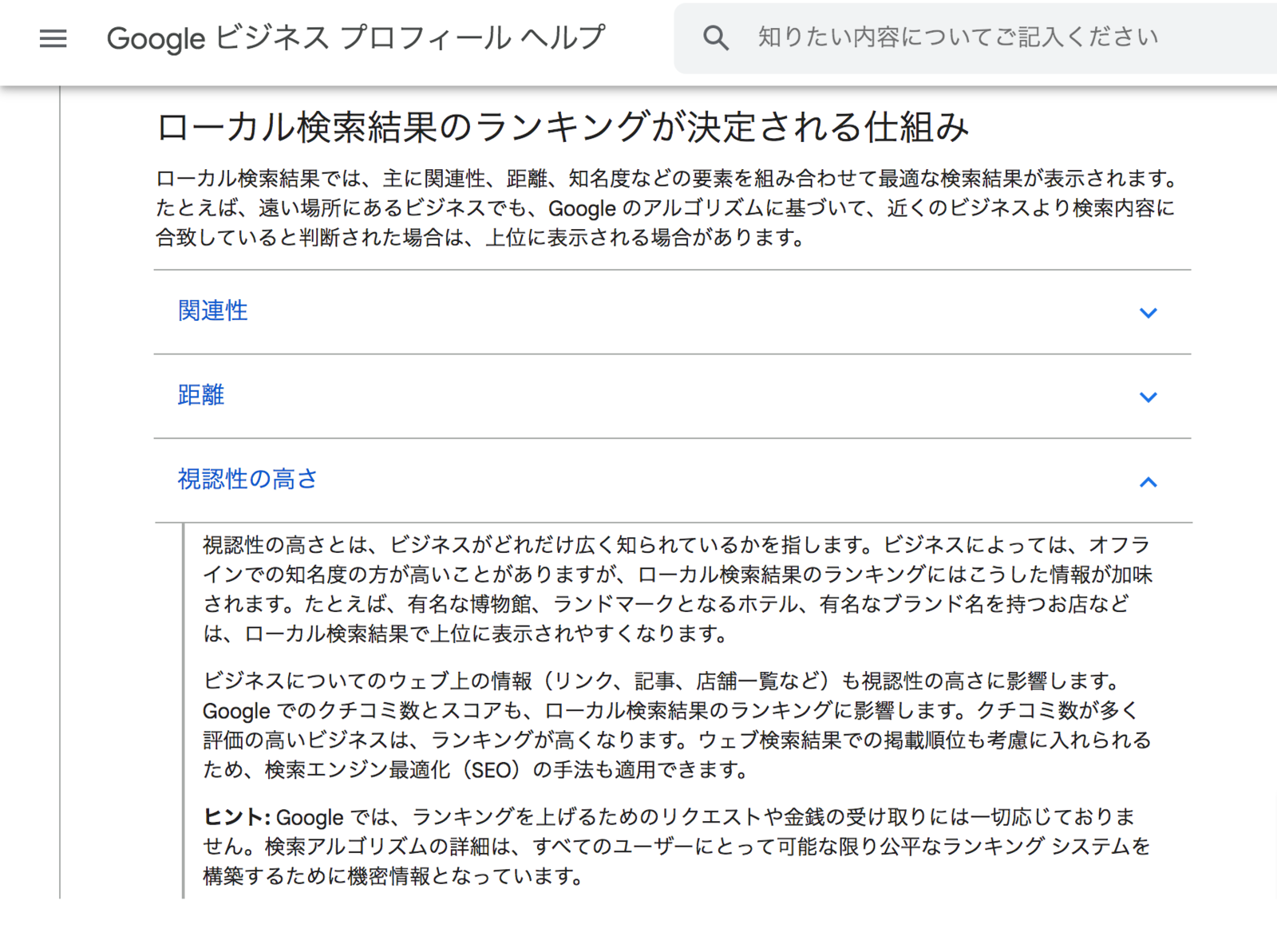 ▲Google ヘルプページ「Google のローカル検索結果のランキングを改善する方法」: 編集部スクリーンショット 関連性、距離、視認性の高さが影響