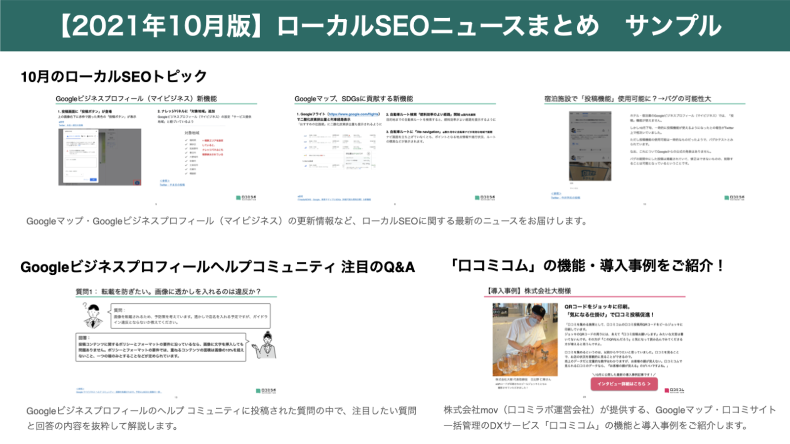 ▲2021年10月版 ローカルSEOニュースまとめ サンプル画像:編集部作成 2021年10月版 ローカルSEOニュースまとめ