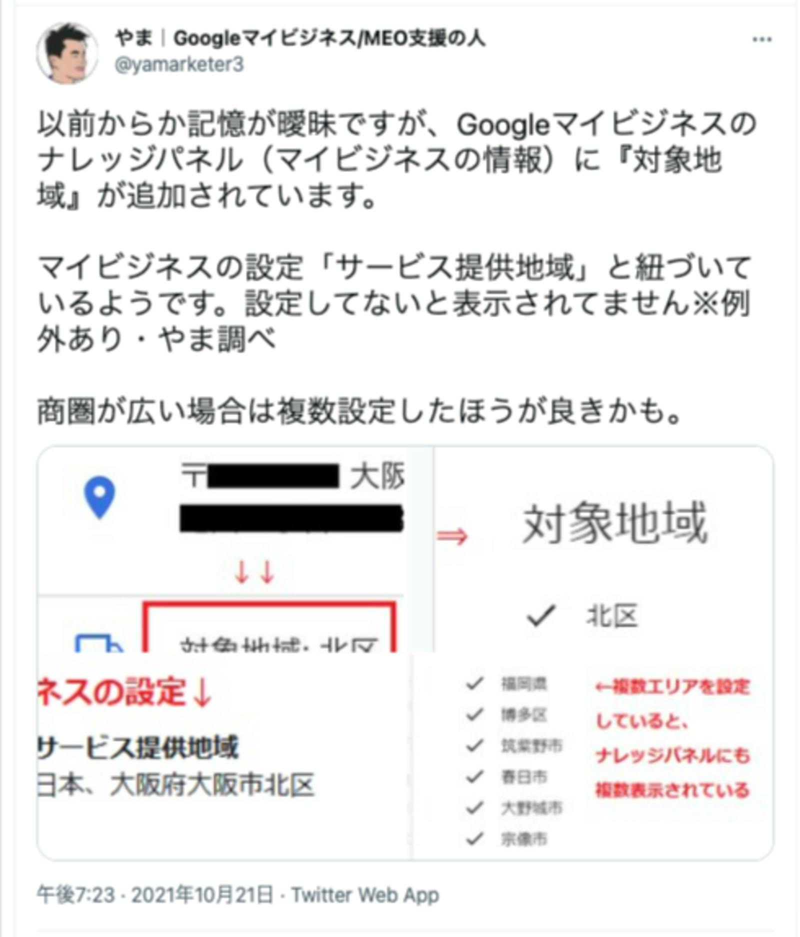 ナレッジパネルでの「対象エリア」表示を報告するやま氏のTwitter投稿