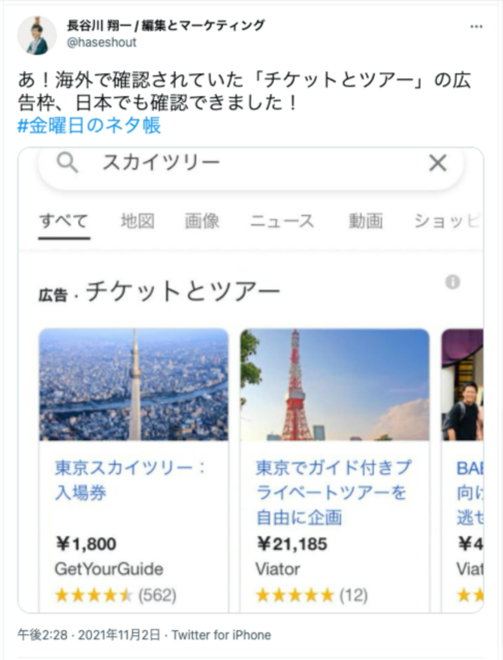 長谷川氏による「チケットとツアー」広告枠についての情報共有Twitter投稿