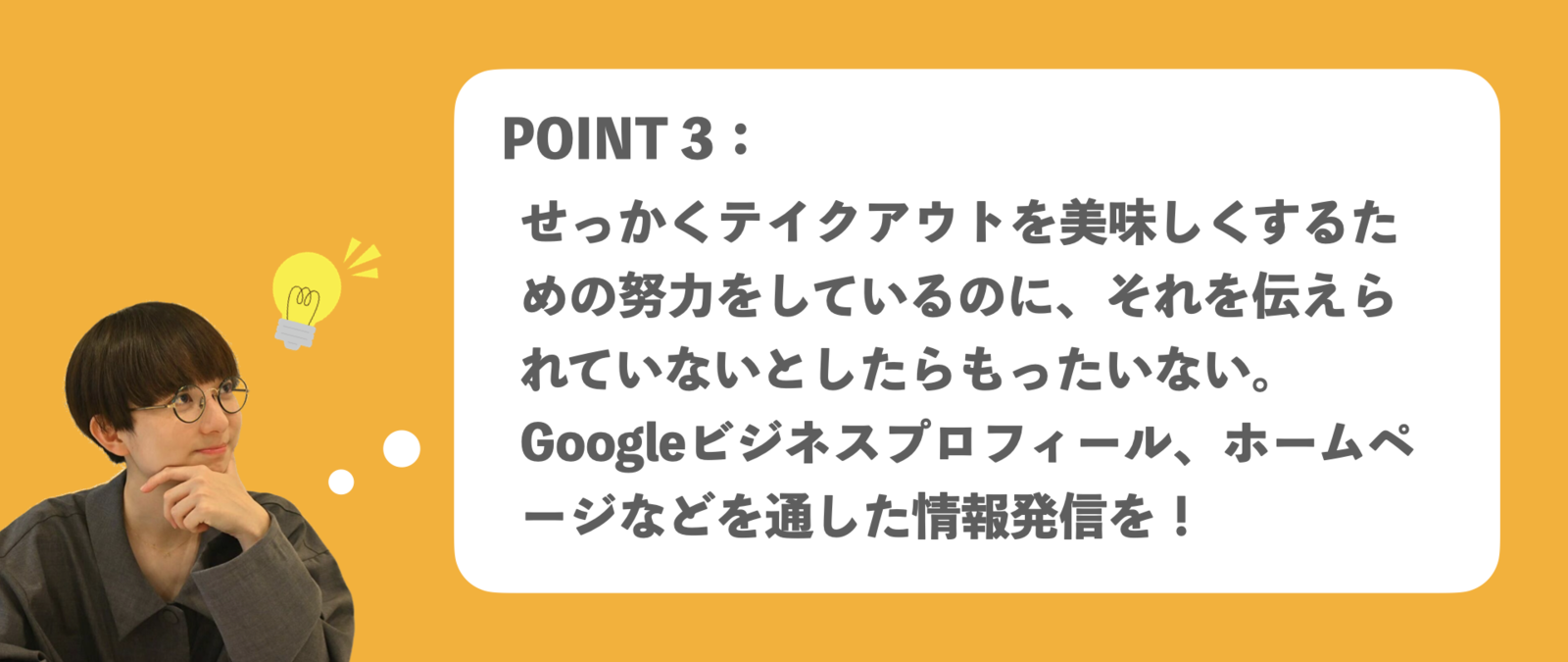▲テイクアウトのGoogleビジネスプロフィール(Googleマイビジネス)活用 テイクアウトのGoogleビジネスプロフィール(Googleマイビジネス)活用