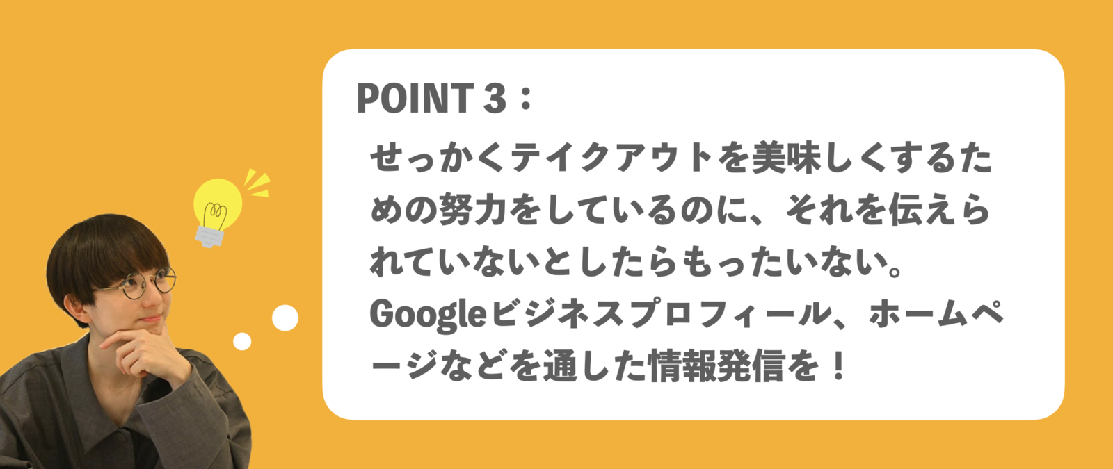 テイクアウトのGoogleビジネスプロフィール（Googleマイビジネス）活用