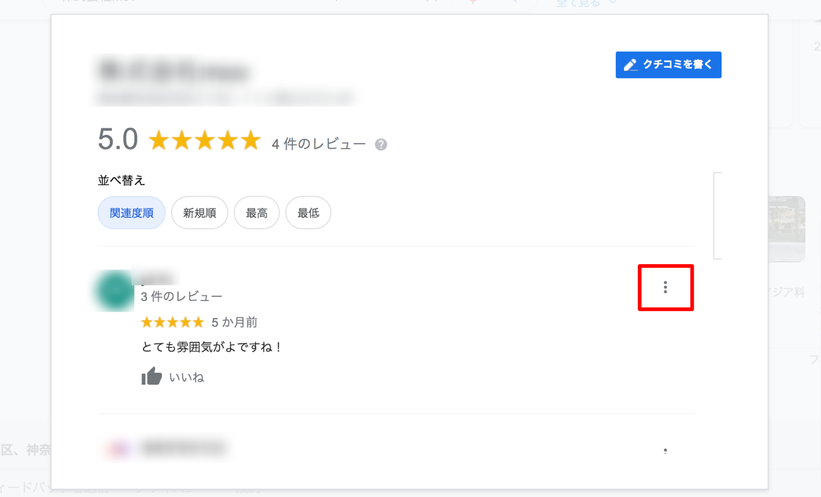 ▲口コミ右側の三点リーダーをクリック 口コミ 削除