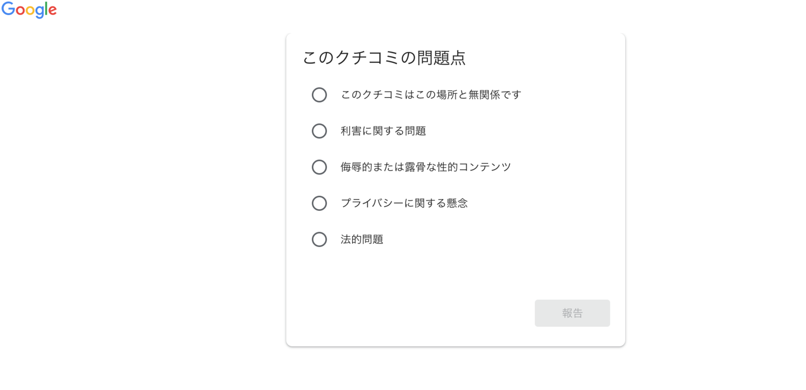 ▲口コミの問題点を選択し、Googleに報告 口コミ 削除