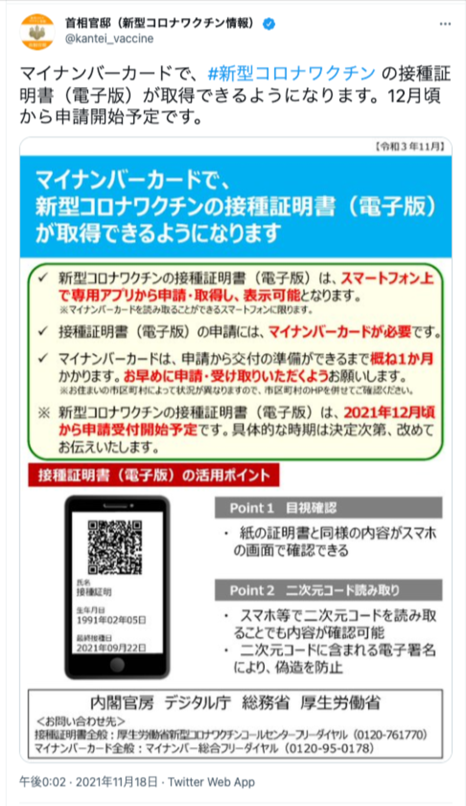 ▲首相官邸による新型コロナワクチン接種証明に関する情報公開:Twitter 首相官邸による新型コロナワクチン接種証明に関する情報公開:Twitter