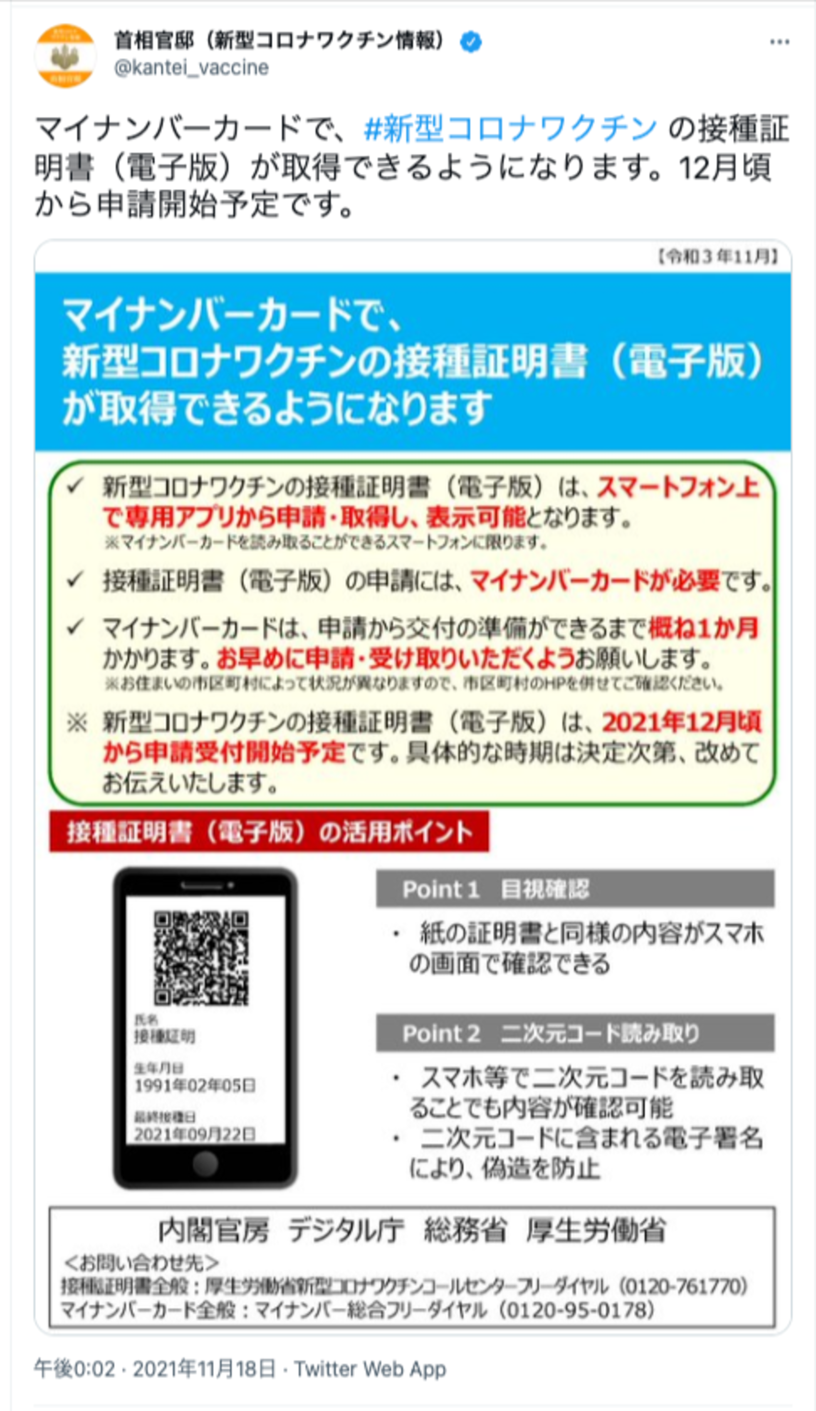 首相官邸による新型コロナワクチン接種証明に関する情報公開：Twitter