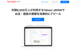 Yahoo!プレイスとは？特徴・登録方法・使い方・注意点を解説