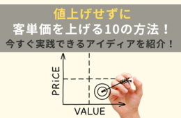 客単価を上げるには？値上げせずに売上げアップさせる10の方法
