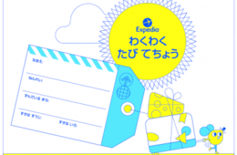 エクスペディア「わくわく旅手帳」配布開始、夏休みは子供と一緒に楽しみながらできる「旅育」を