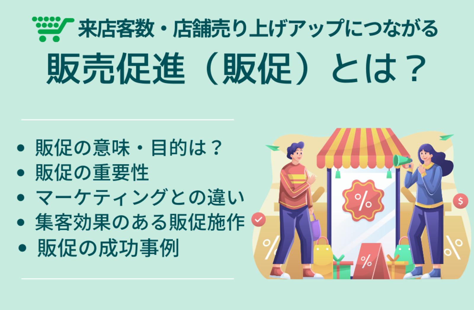 販売促進(販促)とは？意味や効果的な11の方法と2つの成功事例を紹介