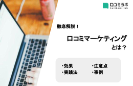 口コミマーケティングとは？効果、実践法と注意点を事例もあわせて徹底解説！