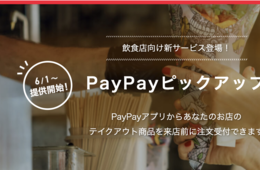PayPayピックアップとは？事前注文サービス・店舗にもメリット・登録方法と費用