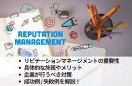 レピュテーションマネジメントとは？企業の評判向上に重要な対策・成功事例・導入方法を解説
