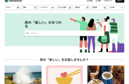 トリップアドバイザーとは？サービス内容・登録方法・メリットを紹介