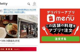 menuとRetty連携、Rettyサイトからデリバリー注文が可能に