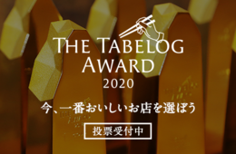カカクコム、「おいしい」お店を選出する「食べログアワード 2020」の投票を開始