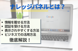 ナレッジパネルとは？認証を受ける方法・表示されやすくするためのポイントを紹介