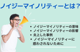 ノイジーマイノリティとは？少数意見に惑わされないためにどうすべきか