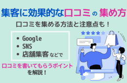 集客に効果的な口コミの集め方｜GoogleやSNSで口コミを書いてもらう方法と注意点！