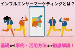 インフルエンサーマーケティングとは？効果・成功事例・5つの注意点も紹介