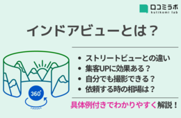 【Google マップ】インドアビューとは？ストリートビューとの違い・来店への効果・撮影方法について解説