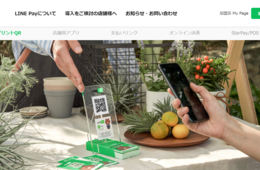 LINEPay店舗用アプリを導入するには？特徴や決済手数料、導入方法を解説