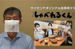 サイゼリヤ、食事用マスク「しゃべれるくん」を考案：コロナで変わる外食事例2選