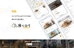 食べログ テイクアウトとは？導入のメリット・注意点・導入方法