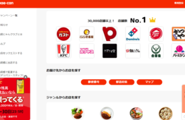 「出前館」がインターネット調査でデリバリーサービス3部門で1位！加盟店数も35,000店以上に