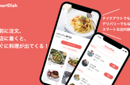スマート店内飲食「SmartDish」が渋谷エリアでスタート、事前注文・決済で待たずに料理が食べられる！