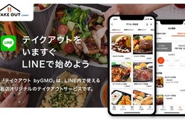 店舗独自のテイクアウトサービス「テイクアウトbyGMO」8/31提供開始、LINEユーザーにメニューの提供が可能に